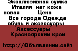 Эксклюзивная сумка Италия  нат.кожа  новая Talja › Цена ­ 15 000 - Все города Одежда, обувь и аксессуары » Аксессуары   . Красноярский край